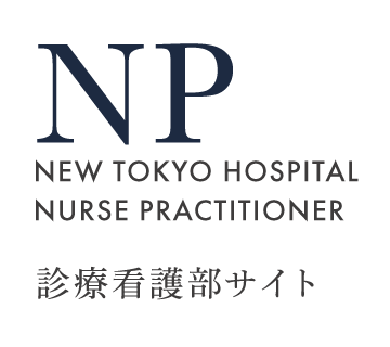 新東京病院 診療看護部 採用サイト